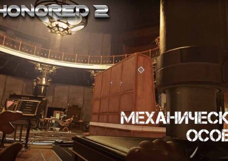 Dishonored 2 — Миссия 4 Механический особняк — Аллея за вокзалом
