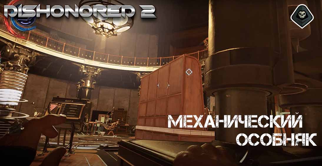 Dishonored 2 - Миссия 4: Механический особняк - Аллея за вокзалом