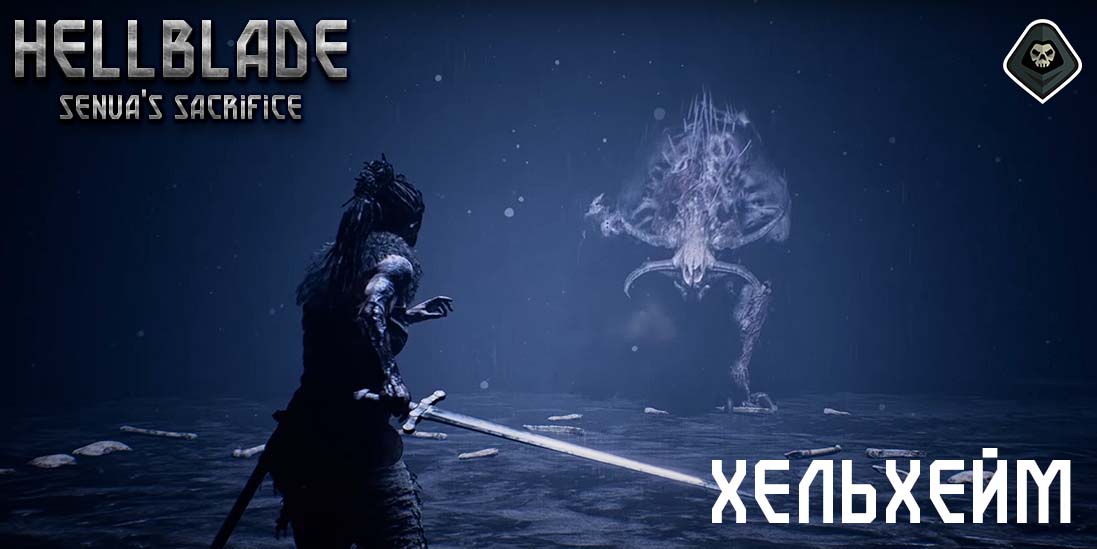Hellblade: Senua's Sacrifice - Глава 11: Хельхейм