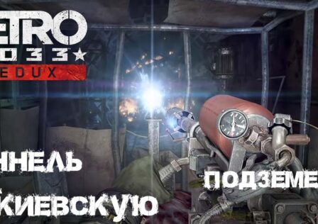 Metro 2033 Redux Глава – 6 «Д-6» Этап – 1 Тоннель на Киевскую и Этап – 2 Подземелье правка
