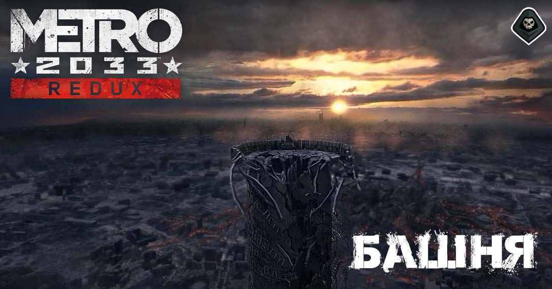 Metro 2033 Redux Глава – 7: «Башня» (Финал)