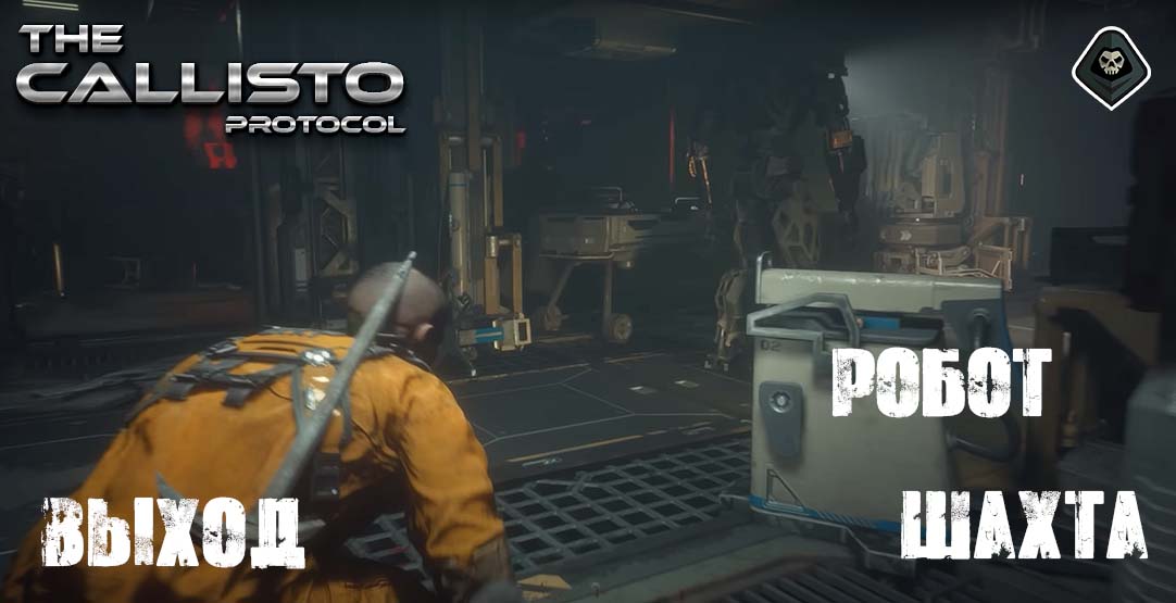 The Callisto Protocol - Миссия 3: Последствия - Шахта, Робот-охранник, Выход