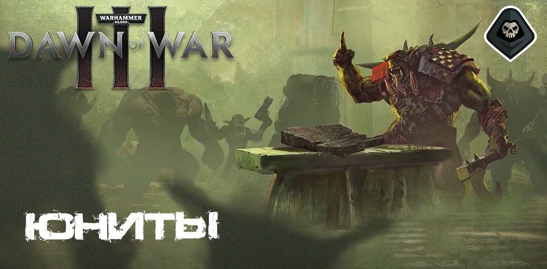Warhammer 40000: Dawn of War 3 - Советы: Юниты: воины, войска и здания