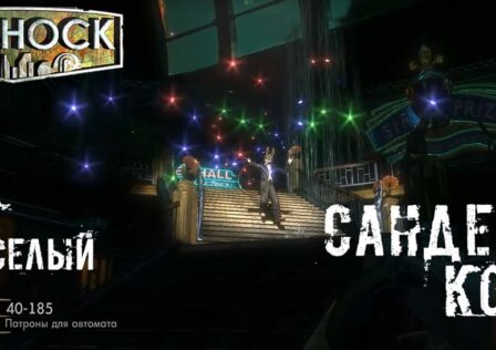 BioShock — Миссия 9 Форт Веселый — Сандер Коэн