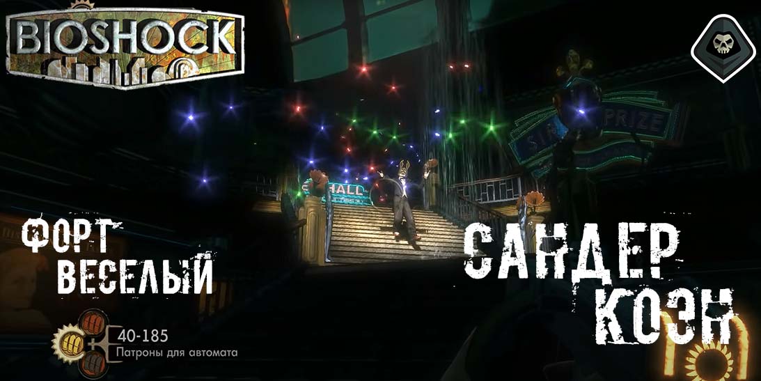 BioShock - Миссия 9: Форт Веселый - Сандер Коэн