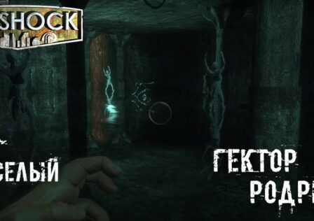 BioShock — Миссия 9 Форт Веселый — Убийство Гектора Родригеса и Встреча с Коэном