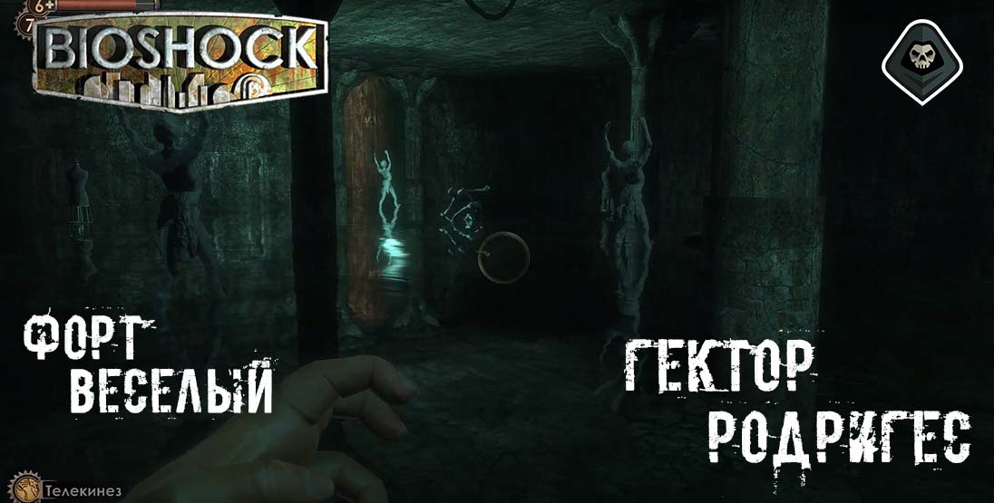 BioShock - Миссия 9: Форт Веселый - Убийство Гектора Родригеса и Встреча с Коэном