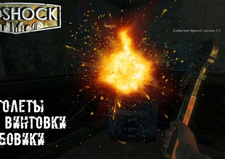 BioShock — Оружие пистолеты, винтовки и дробовики
