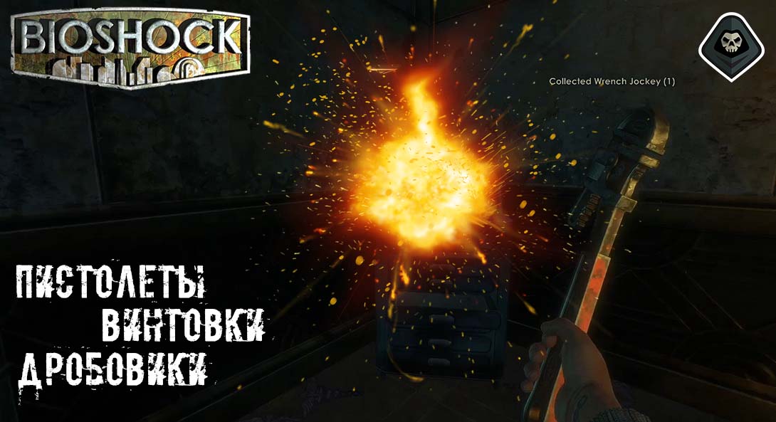 BioShock - Оружие: пистолеты, винтовки и дробовики
