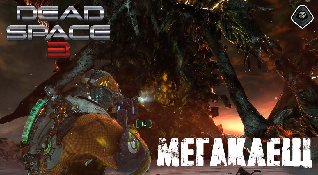 Dead Space 3 бой с монстром из 11 главы