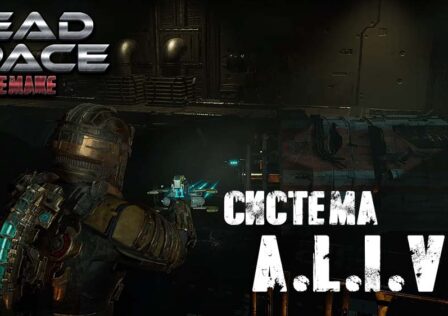 Dead Space Remake — Есть ли система A.L.I.V.E. в игре