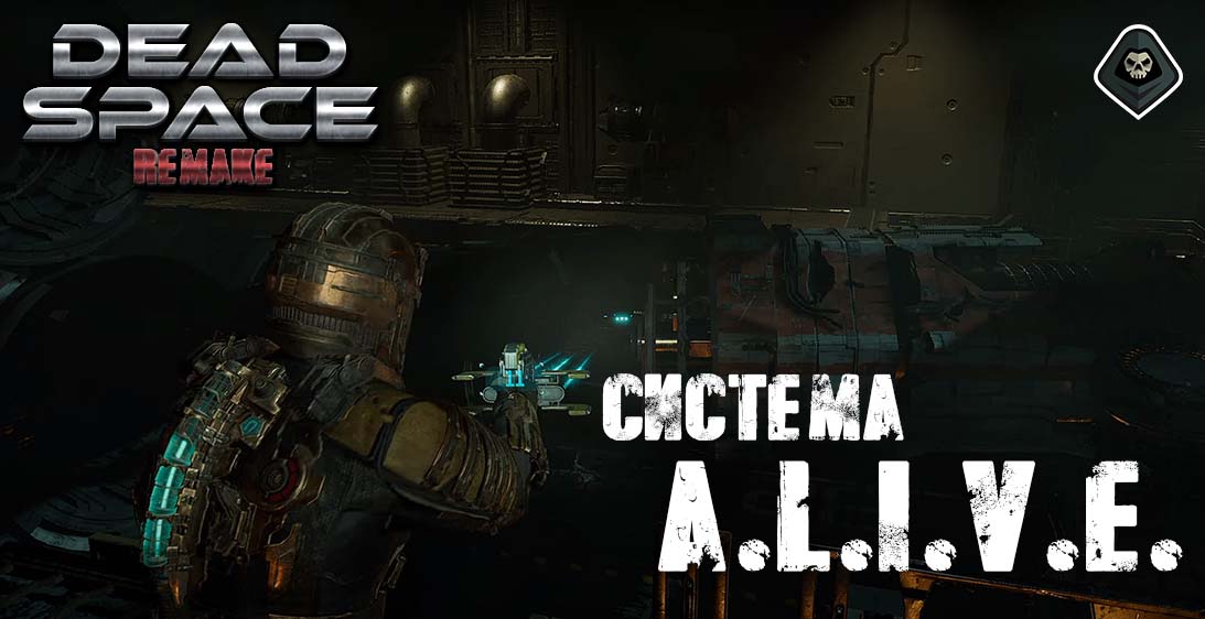 Dead Space Remake - Есть ли система A.L.I.V.E. в игре?