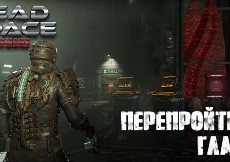 Dead Space Remake — Можно ли перепройти главы