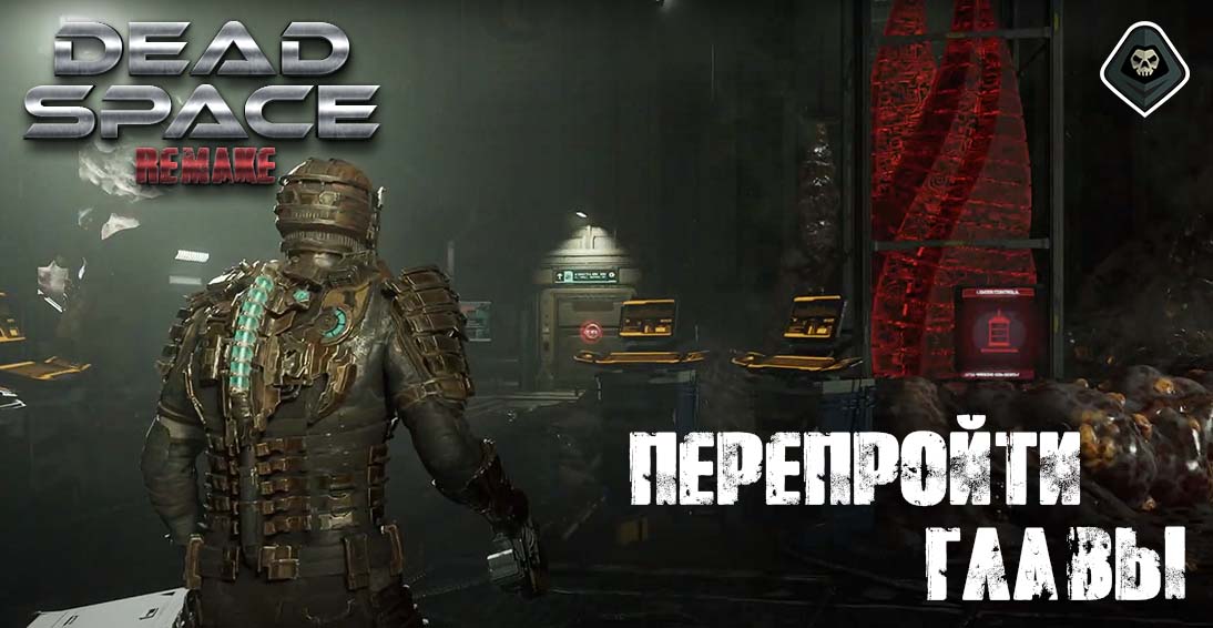 Dead Space Remake - Можно ли перепройти главы?