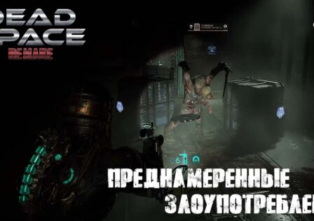 Dead Space Remake — Преднамеренные злоупотребления