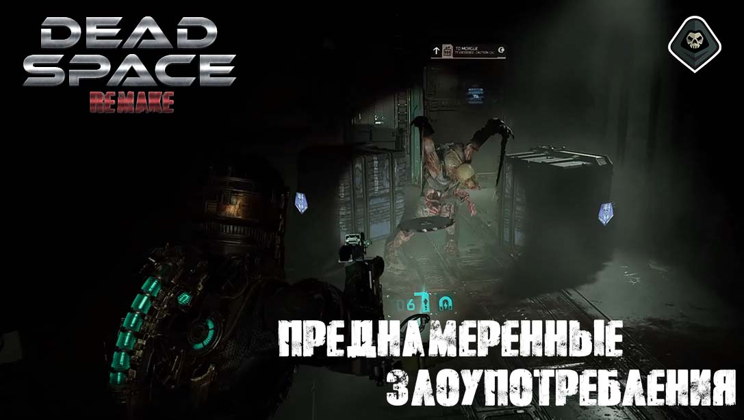 Dead Space Remake - Преднамеренные злоупотребления