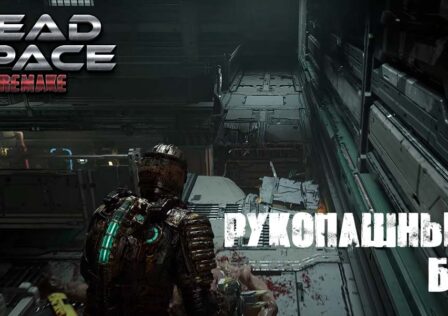 Dead Space Remake — Рукопашный бой