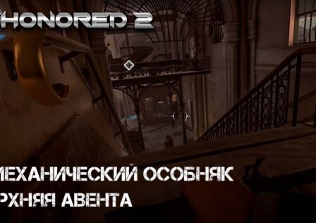 Dishonored 2 — Миссия 4 Механический особняк — Верхняя Авента, доступ к вилле