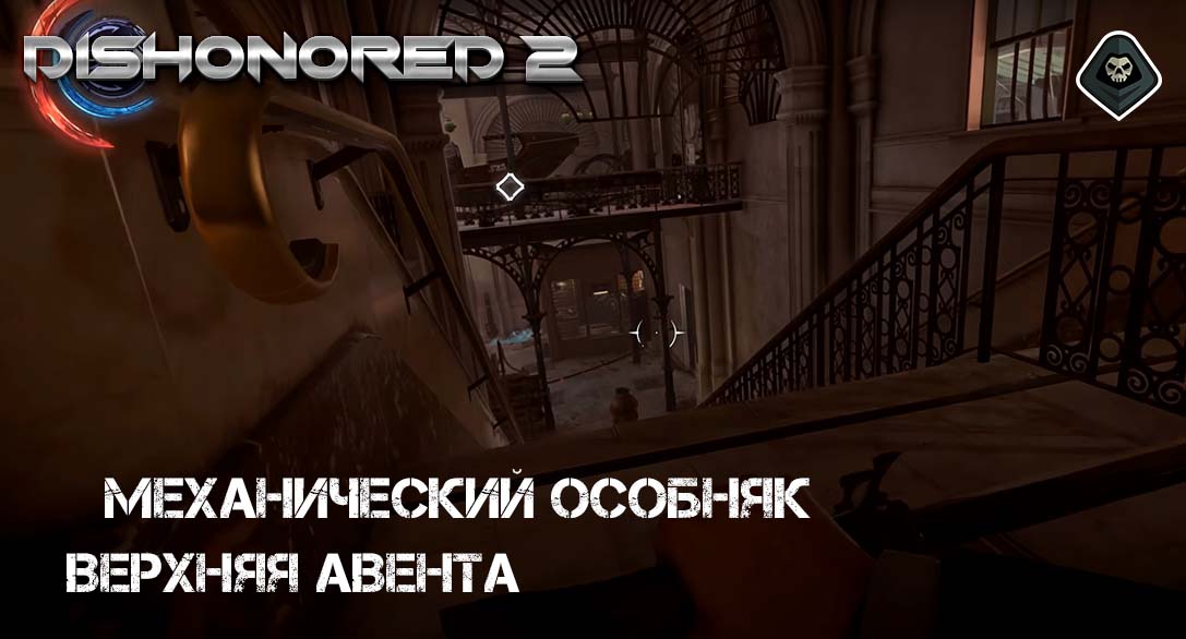 Dishonored 2 - Миссия 4: Механический особняк - Верхняя Авента, доступ к вилле