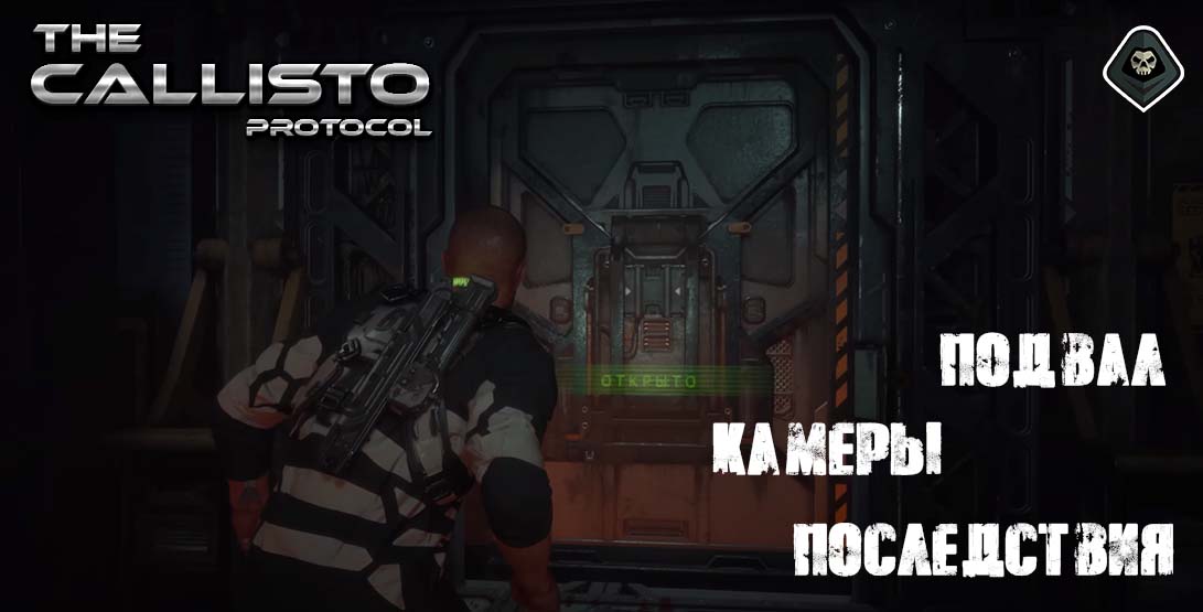 The Callisto Protocol - Миссия 3: Последствия - Охранники, Лифт, Подвал, Камеры, Заключенный