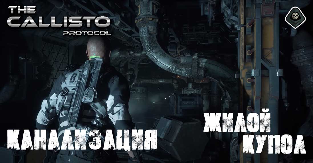 The Callisto Protocol - Миссия 4: Жилой купол - Канализация, трубопровод, люк, проход