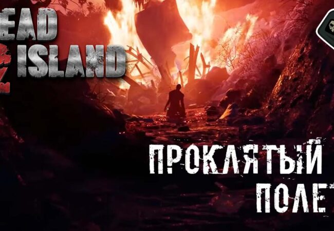 Dead Island 2 - Миссия 1 Проклятый полет