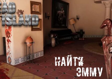 Dead Island 2 — Миссия 2 В отчаянных поисках Эммы
