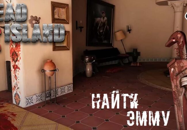 Dead Island 2 - Миссия 2 В отчаянных поисках Эммы