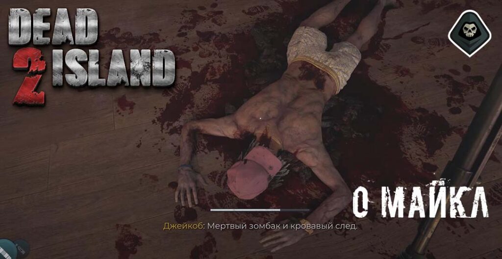Dead Island 2 - Миссия 6: Избранная особа и Миссия 7: О Майкл, где же ты?