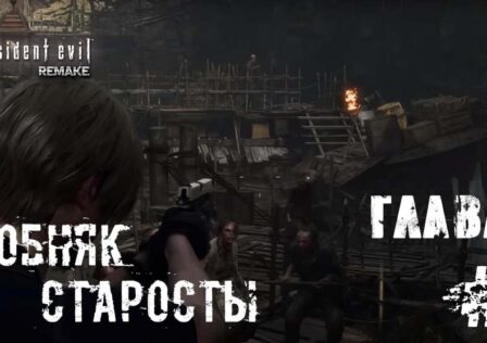 Resident Evil 4 Remake — Глава 2 Фабрика, Долина, Особняк старосты