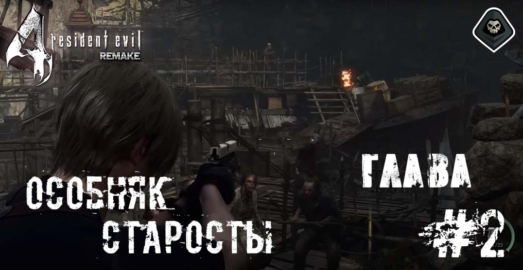Resident Evil 4 Remake - Глава 2: Фабрика, Долина, Особняк старосты