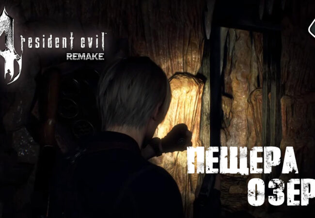 Resident Evil 4 Remake - Глава 4 Часовня, Пещера, Озеро, Эль гиганте