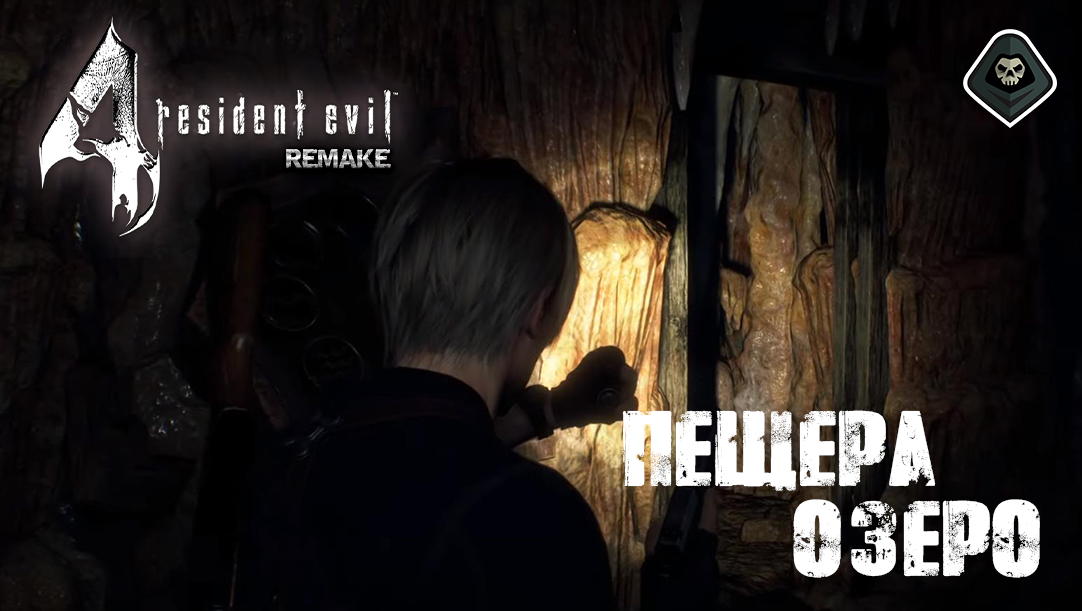 Resident Evil 4 Remake - Глава 4 Часовня, Пещера, Озеро, Эль гиганте