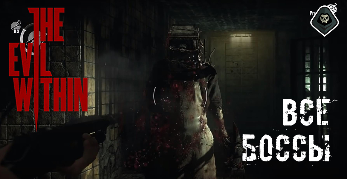 The Evil Within - Все Боссы