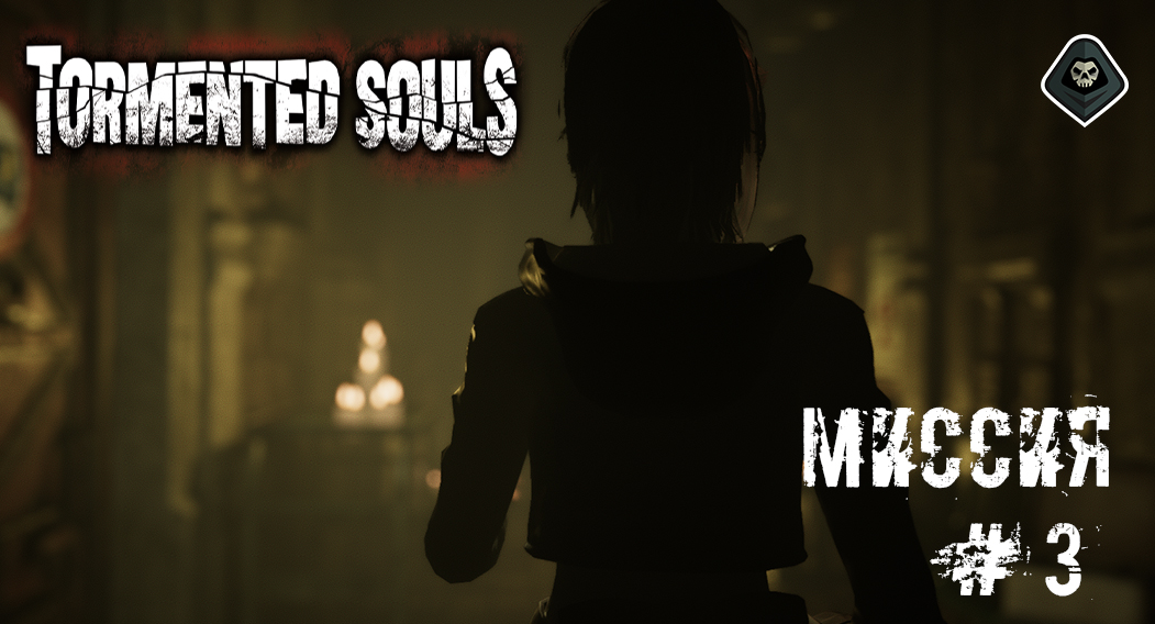 Tormented Souls - Миссия # 3